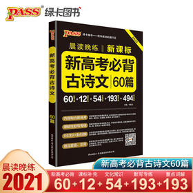 2022晨读晚练新高考必背古诗文60篇