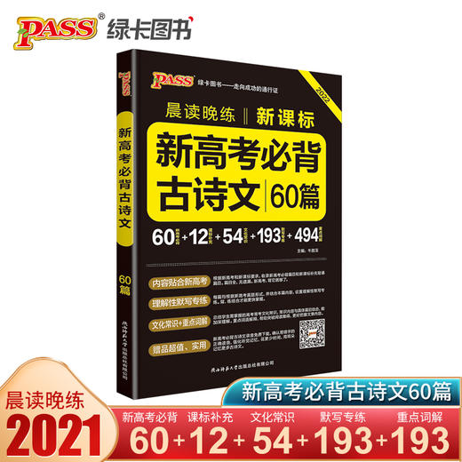 2022晨读晚练新高考必背古诗文60篇 商品图0