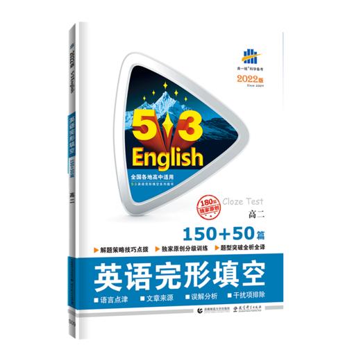 2022版 53英语完形填空150+50篇高二 全国通用版中学教辅 高2同步课时训练习册资料辅导书含答案五年高考三年模拟 曲一线 商品图5