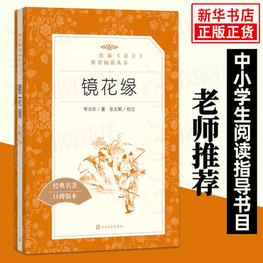 镜花缘 李汝珍著 统编《语文》阅读丛书 初中生统编版阅读 名著 中学生课外阅读书籍 人民文学出版社 新华正版 商品图0