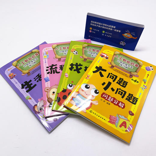 人工智能启蒙 计算思维开发练习册 共4册 6-9-12岁儿童编程书籍 儿童编程思维计算思维启蒙书籍 人工智能启蒙书籍 中小学科普读物 商品图4