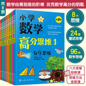 小学数学高分思维（共8册）