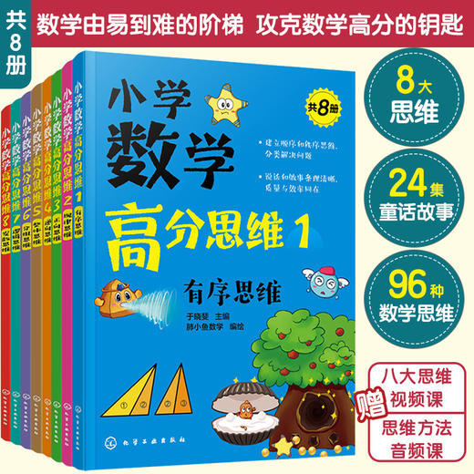 小学数学高分思维（共8册） 商品图0