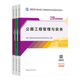 2022版二级建造师-公路工程管理与实务