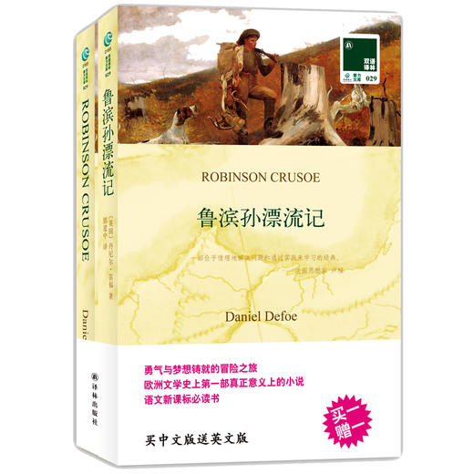 鲁滨孙漂流记 ROBINSON CRUSUE 中文译本+英文原版全2册 (英国)丹尼尔·笛福|译者:郭建中 中英文对照双语读物 译林出版社 商品图1