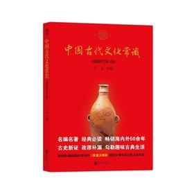 中国古代文化常识(插图修订4版)