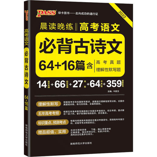 晨读晚练--高考语文必背古诗文64+16篇（通用版） 商品图0