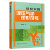轻松识别液压气动图形符号 液压气动技术入门书籍 绘制与识读液压气动系统原理图 液压气动技术 初级液压气动工程技术人员参考书籍 商品缩略图4