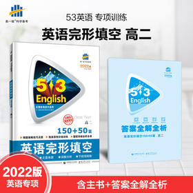 2022版 53英语完形填空150+50篇高二 全国通用版中学教辅 高2同步课时训练习册资料辅导书含答案五年高考三年模拟 曲一线