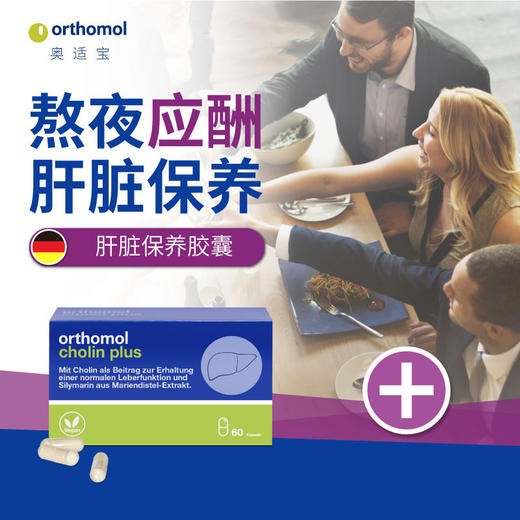 奥适宝ORTHOMOL德国原装进口 奶蓟草护肝 保肝护肝熬夜喝酒应酬 60粒 商品图1