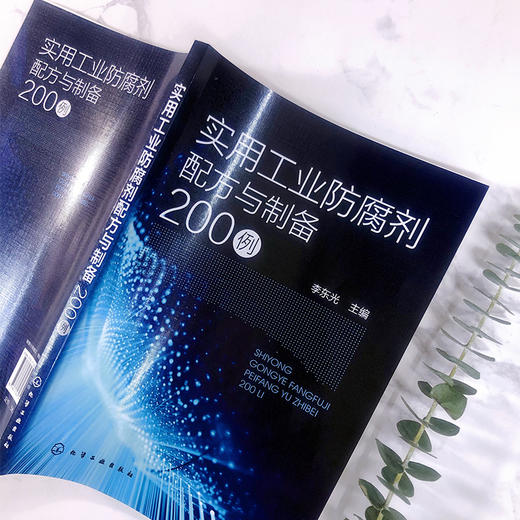 实用工业防腐剂配方与制备200例 商品图3