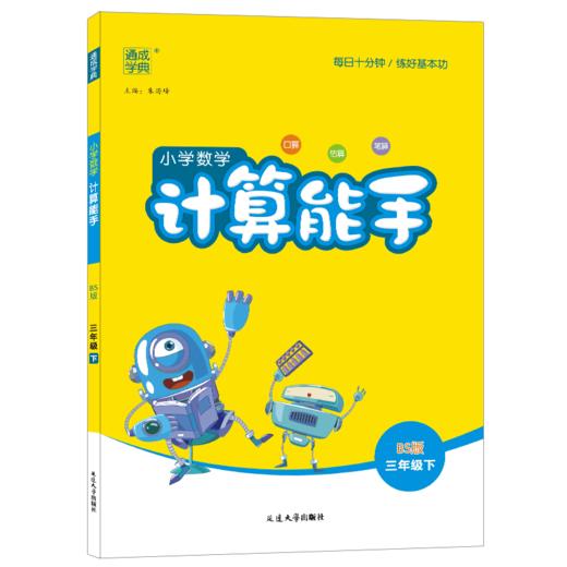 22春小学数学计算能手 3年级下(北师) 商品图0