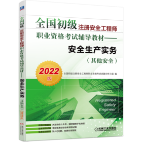 全国初级注册安全工程师职业资格考试辅导教材——安全生产实务（