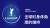 击球瞬间身体角度的维持｜李东晁高尔夫教学 商品缩略图0