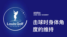 击球瞬间身体角度的维持｜李东晁高尔夫教学