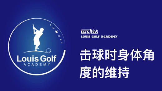 击球瞬间身体角度的维持｜李东晁高尔夫教学 商品图0