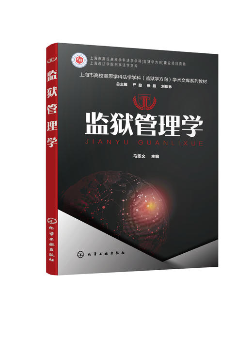 监狱管理学 马臣文 监狱管理原则 监狱人民警察管理监狱物态管理监狱财务管理监狱信息化管理 高等院校刑事执行监所管理等专业教材 商品图1