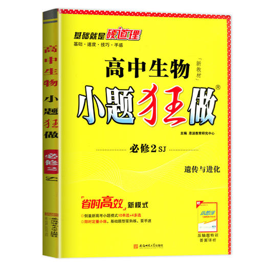 (高一必修2)(配苏教版)生物高中小题狂做(22春） 商品图0