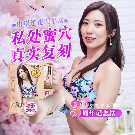【山岸逢花】3周年福利回馈日本papakey山岸逢花女尤真人倒模真实之穴3周年纪念款超高性价比 商品图1