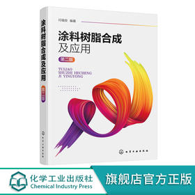 涂料树脂合成及应用 闫福安 第二版 涂料树脂合成理论 涂料助剂涂料配方设计 涂料生产设备与工艺 涂料能检测 建筑金属木器涂料