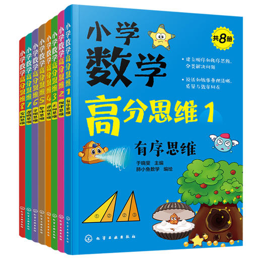 小学数学高分思维（共8册） 商品图1