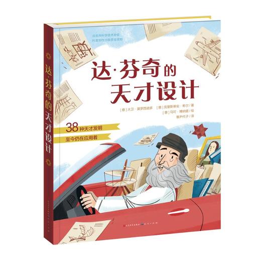 达·芬奇的天才设计-[意]大卫·莫罗西诺多 商品图0