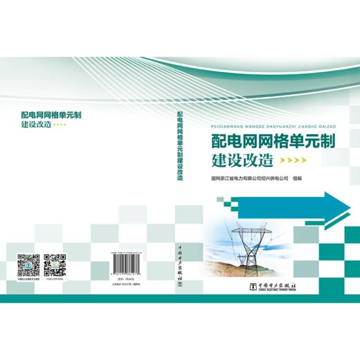 配电网网格单元制建设改造 商品图2