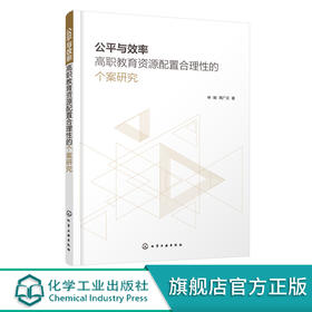 公平与效率 高职教育资源配置合理性的个案研究 高职教育资源研究概述 高职教育资源基本概念与理论基础 高职教育与资源发展概况