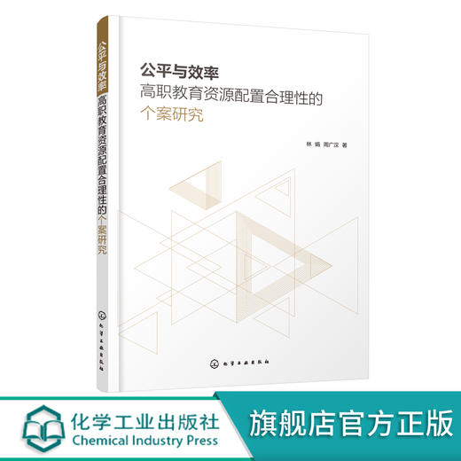 公平与效率 高职教育资源配置合理性的个案研究 高职教育资源研究概述 高职教育资源基本概念与理论基础 高职教育与资源发展概况 商品图0