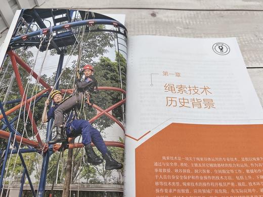 绳索救援团队技术 中国救援广东机动专业支队主编 消防救援人员 高空作业公安特警 民间与高空山岳绳索技术从业施工人员应用工具书 商品图2