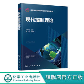 现代控制理论 新型自动化专业教材 现代控制理论基本概念 状态空间描述建立 状态方程的解 高等院校电气工程自动化等专业技术教材 无 化学工业出版社 9787122400437