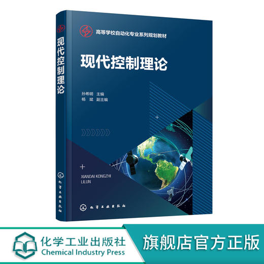 现代控制理论 新型自动化专业教材 现代控制理论基本概念 状态空间描述建立 状态方程的解 高等院校电气工程自动化等专业技术教材 无 化学工业出版社 9787122400437 商品图0