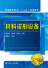 材料成形设备 周志明 商品缩略图0