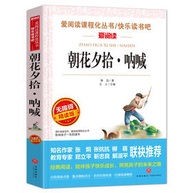 朝花夕拾·呐喊 语文阅读丛书爱阅读 小学上册阅读 7-9-12岁儿童文学图书籍课外阅读书籍无障碍阅读书籍青少年版学生版童话