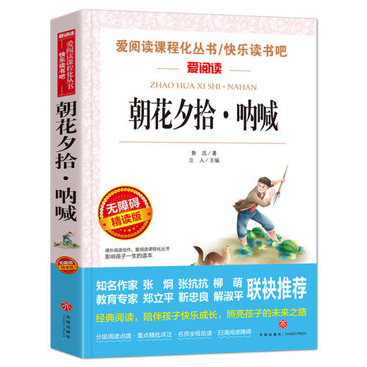 朝花夕拾·呐喊 语文阅读丛书爱阅读 小学上册阅读 7-9-12岁儿童文学图书籍课外阅读书籍无障碍阅读书籍青少年版学生版童话 商品图0