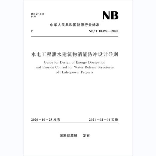 水电工程泄水建筑物消能防冲设计导则（NB/T 10392—2020） 商品图0