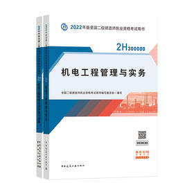 2022版二级建造师-机电工程管理与实务