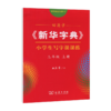 田英章《新华字典》小学生写字课课练三年级上册 商品缩略图0