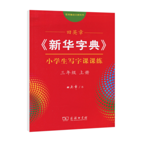 田英章《新华字典》小学生写字课课练三年级上册