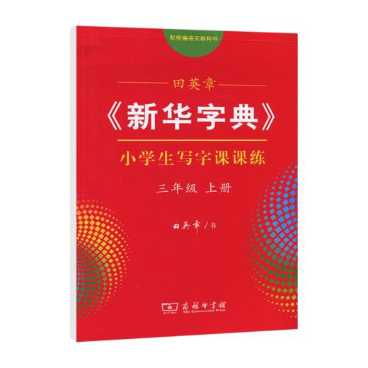 田英章《新华字典》小学生写字课课练三年级上册 商品图0