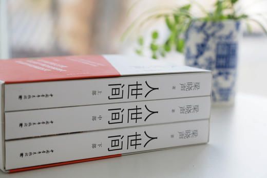 《人世间》（三卷本） 商品图4