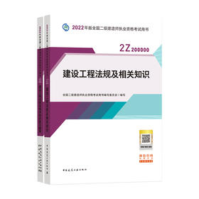 2022版二级建造师-建设工程法规及相关知识