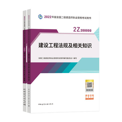 2022版二级建造师-建设工程法规及相关知识 商品图0