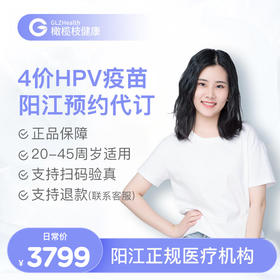 广东阳江4价HPV疫苗3针接种预约代订服务|预计1-2个月