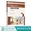 基础化学实验 廖戎 第二版 无机化学有机化学分析化学 化学基本操作实验化学性质实验化学测定实验 化学制备实验 化学综合设计实验 商品缩略图0