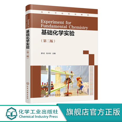 基础化学实验 廖戎 第二版 无机化学有机化学分析化学 化学基本操作实验化学性质实验化学测定实验 化学制备实验 化学综合设计实验 商品图0