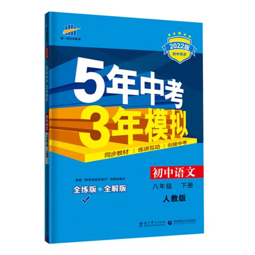 (8下)(配人教版)语文22版《5.3》初中同步(22春） 商品图0