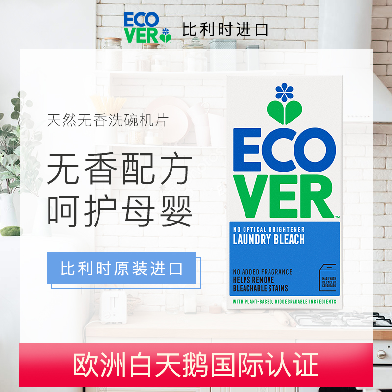 ecover进口天然洗碗机洗涤块洗碗机专用洗碗片