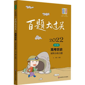 2022百题大过关.高考历史：材料分析百题（修订版）