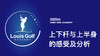 上下杆上半身的感受与分析｜李东晁高尔夫教学 商品缩略图0
